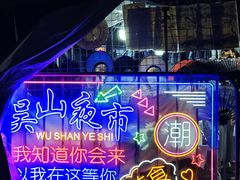 -吴山路夜市