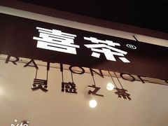 -喜茶(上海正大广场店)