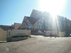 -长白山天域度假酒店