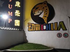 -嘿哟动霸CHUA·新潮玩运动娱乐中心·蹦床滑冰团建乐园