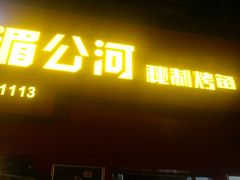 门面-湄公河秘制烤鱼(西双十贰城商业中心店)