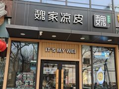 -魏家凉皮(八里庄店)