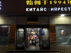 -草原饭店火锅