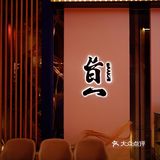 匠心料理，本真滋味｜🍣旨一