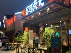 门面-吴越荣记·苏州菜·松鼠桂鱼(斜塘老街店)
