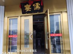 -儒宴江南菜·新淮扬菜·烤鸭(总部基地丰体店)