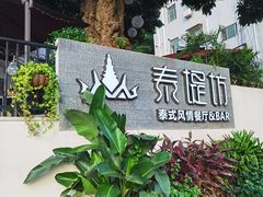 -泰堤坊(淡水体育馆店)