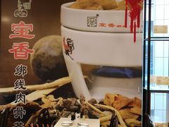 -宝香绑线肉骨茶(柏威年广场店)
