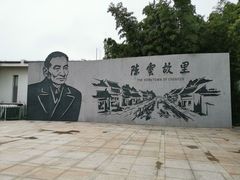 -陈云纪念馆