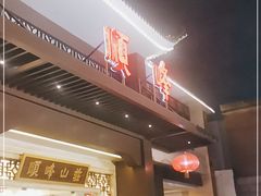 门面-顺峰(农展馆店)