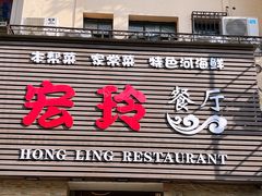 门面-宏玲餐厅(四川南路店)