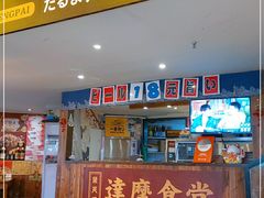 门面-达摩食堂(仓山万达店)