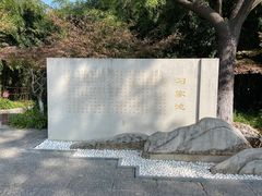 -习家池