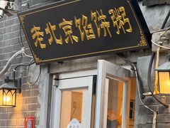 -老北京馅饼粥(西单店)