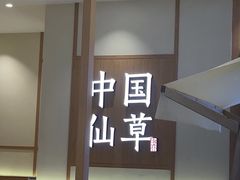 -书亦烧仙草(万家丽一店)