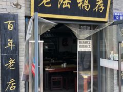 门面-老陆稿荐(西中市店)