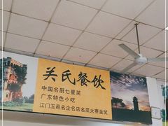 -关氏饮食店