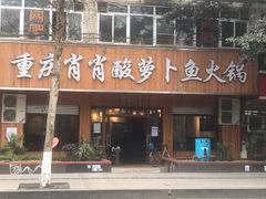门面-肖肖酸萝卜鱼火锅(总店)