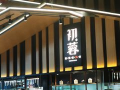 -初蓉丨遇见新川菜(亲贤街荣耀店)