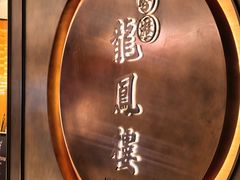 -香港龙凤楼(陆家嘴中心店)