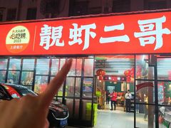 -靓虾二哥·龙虾馆(大塘总店)