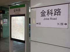 -金科路(地铁站)