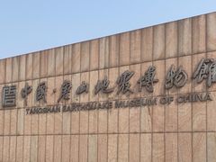 -唐山抗震纪念馆
