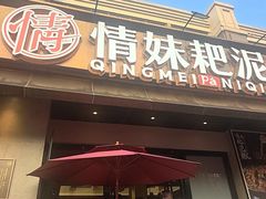 -情妹耙泥鳅·江湖川菜(科华店)
