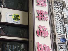 -味之朝·烤盘牛肉·松兰拌饭