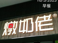 -金装炖奶佬餐厅(美孚新村店)