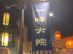 -一味大院•桐庐菜传承店(春江路店)