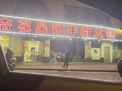 -杏花吴记牛肉火锅