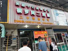 -铜罗阿二鸡腿