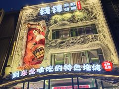 -钱锋炭缸烧烤(南湖大路总店)