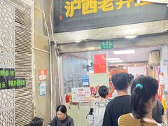 -沪西老弄堂面馆(定西路店)