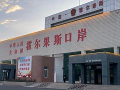 -霍尔果斯国门景区