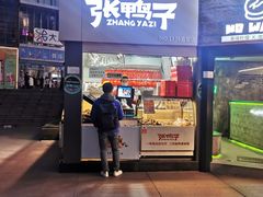 门面-张鸭子重庆特产卤味小吃(未来国际店)