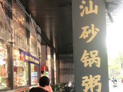 -陈鹏鹏潮汕菜(欢乐海岸 海边景观店)