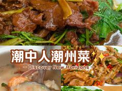 -潮中人·潮州菜(益乐路店)