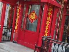 -老都一处饺子馆(道里店)