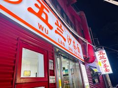 -五兰沙茶面(曾厝垵店)