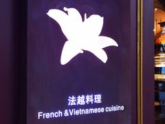 -Golden Lily河内巴黎法越料理餐厅(建国西路店)