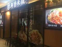 -阿香米线杭州西湖银泰文化广场餐厅