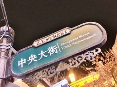 -M-MIX电音烤吧
