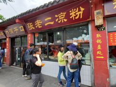 门面-洞子口张老二凉粉(文殊院店)