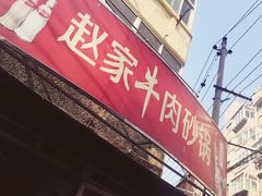 门面-赵家牛肉砂锅(台西三路店)