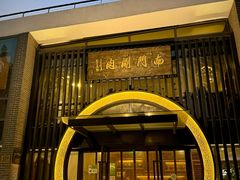 -南门涮肉(上海一店)