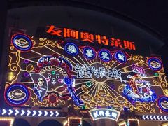 -长沙友阿奥特莱斯