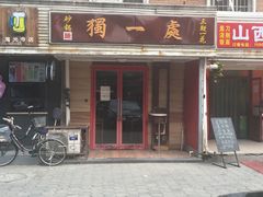 门面-三鞭一花·独一处·元英砂锅(海光寺店)