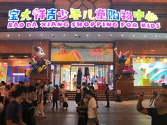 -宝大祥青少年儿童购物中心(南京东路店)
